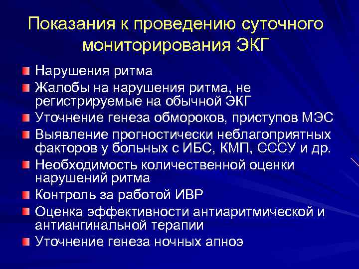 Показания к проведению суточного мониторирования ЭКГ Нарушения ритма Жалобы на нарушения ритма, не регистрируемые