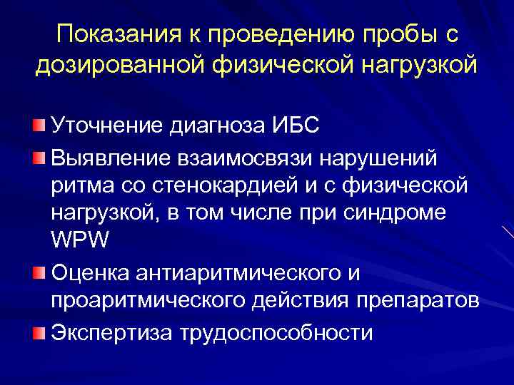 Показания к проведению пробы с дозированной физической нагрузкой Уточнение диагноза ИБС Выявление взаимосвязи нарушений
