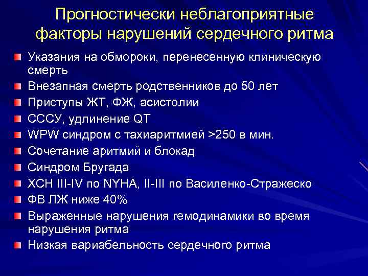 Прогностически неблагоприятные факторы нарушений сердечного ритма Указания на обмороки, перенесенную клиническую смерть Внезапная смерть