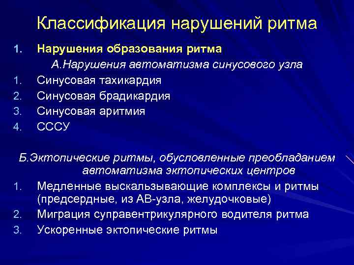 Классификация нарушений ритма 1. 1. 2. 3. 4. Нарушения образования ритма А. Нарушения автоматизма