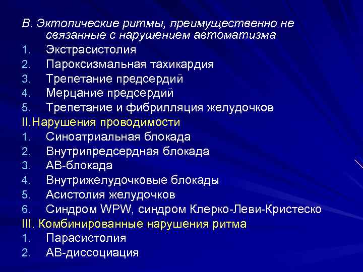 В. Эктопические ритмы, преимущественно не связанные с нарушением автоматизма 1. Экстрасистолия 2. Пароксизмальная тахикардия