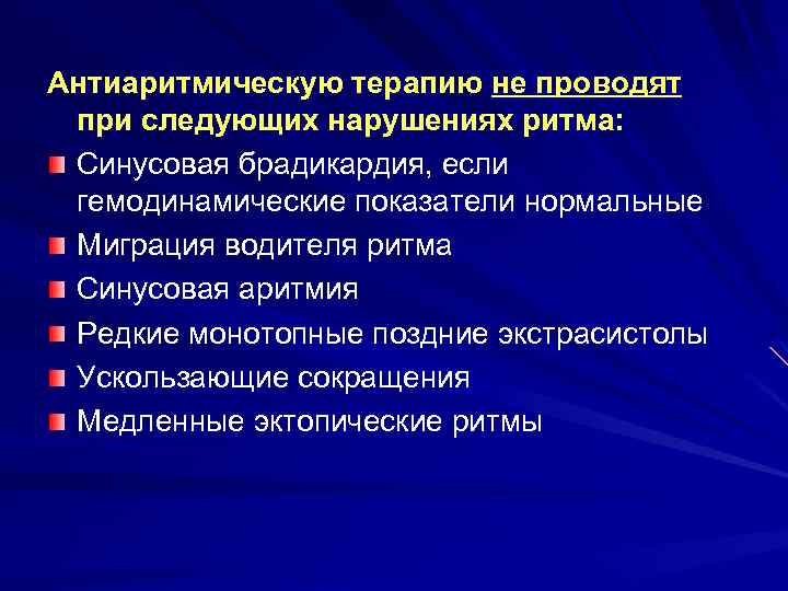 Антиаритмическую терапию не проводят при следующих нарушениях ритма: Синусовая брадикардия, если гемодинамические показатели нормальные