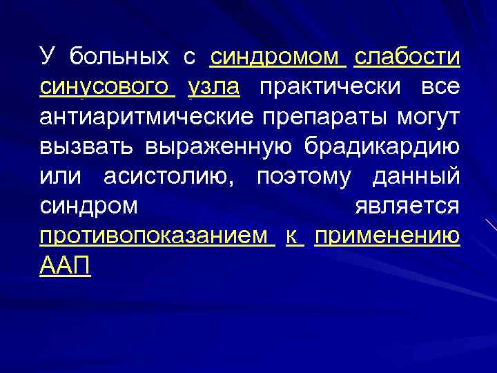 У больных с синдромом слабости синусового узла практически все антиаритмические препараты могут вызвать выраженную