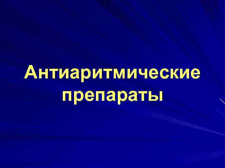 Антиаритмические препараты 