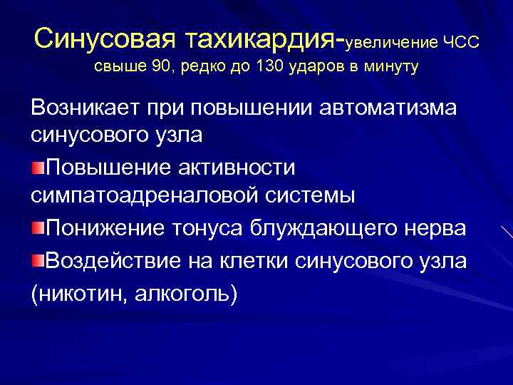 Синусовая тахикардия-увеличение ЧСС свыше 90, редко до 130 ударов в минуту Возникает при повышении