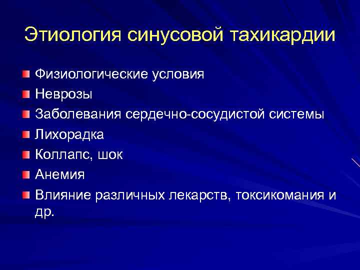 Этиология синусовой тахикардии Физиологические условия Неврозы Заболевания сердечно-сосудистой системы Лихорадка Коллапс, шок Анемия Влияние