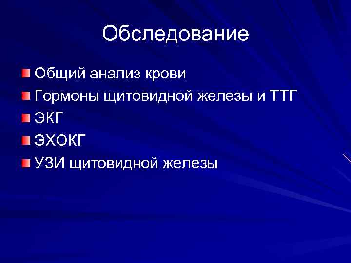 Обследование Общий анализ крови Гормоны щитовидной железы и ТТГ ЭКГ ЭХОКГ УЗИ щитовидной железы