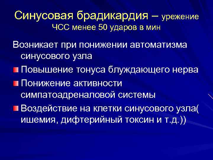 Синусовая брадикардия – урежение ЧСС менее 50 ударов в мин Возникает при понижении автоматизма