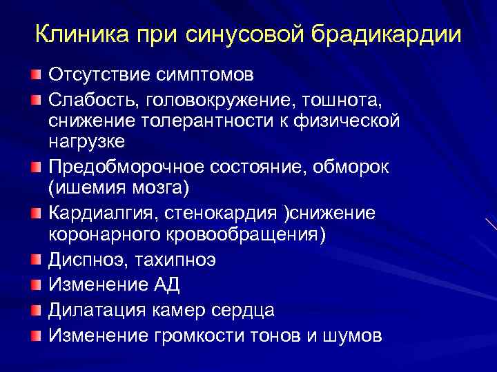 Клиника при синусовой брадикардии Отсутствие симптомов Слабость, головокружение, тошнота, снижение толерантности к физической нагрузке