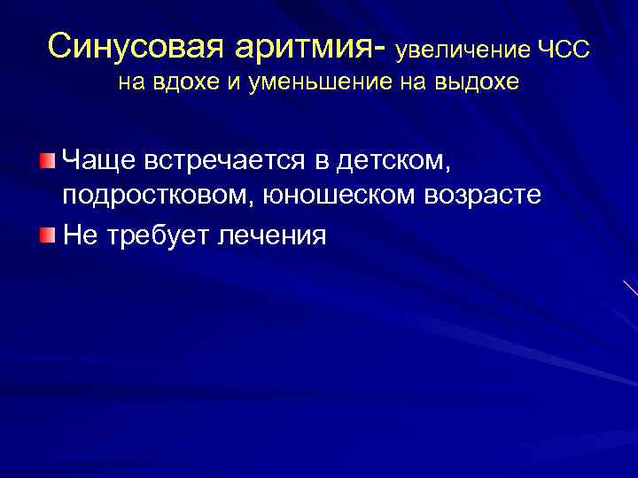 Синусовая аритмия- увеличение ЧСС на вдохе и уменьшение на выдохе Чаще встречается в детском,