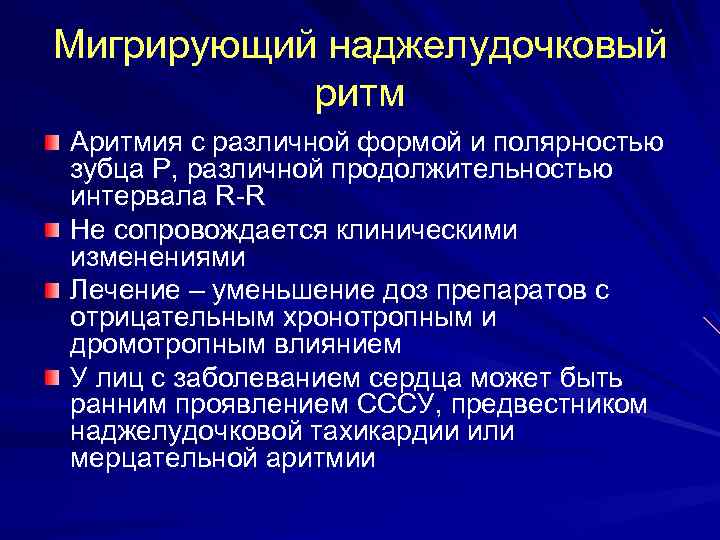 Мигрирующий наджелудочковый ритм Аритмия с различной формой и полярностью зубца Р, различной продолжительностью интервала