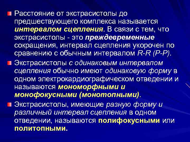 Расстояние от экстрасистолы до предшествующего комплекса называется интервалом сцепления. В связи с тем, что