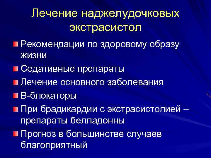 Лечение наджелудочковых экстрасистол Рекомендации по здоровому образу жизни Седативные препараты Лечение основного заболевания Β-блокаторы