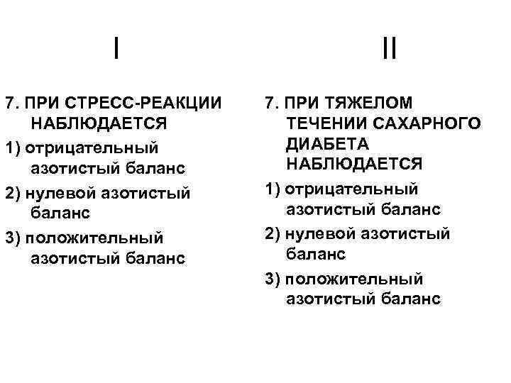 I 7. ПРИ СТРЕСС-РЕАКЦИИ НАБЛЮДАЕТСЯ 1) отрицательный азотистый баланс 2) нулевой азотистый баланс 3)