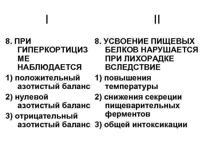 I 8. ПРИ ГИПЕРКОРТИЦИЗ МЕ НАБЛЮДАЕТСЯ 1) положительный азотистый баланс 2) нулевой азотистый баланс