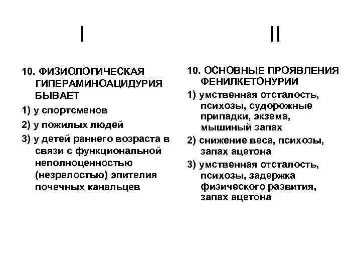 I 10. ФИЗИОЛОГИЧЕСКАЯ ГИПЕРАМИНОАЦИДУРИЯ БЫВАЕТ 1) у спортсменов 2) у пожилых людей 3) у