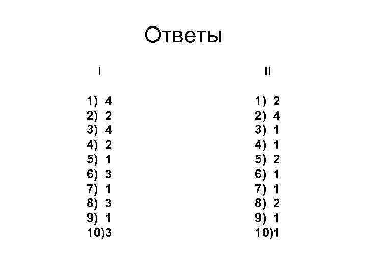 Ответы I II 1) 4 2) 2 3) 4 4) 2 5) 1 6)