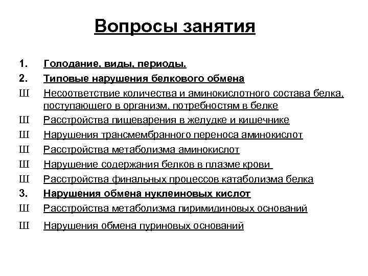 Вопросы занятия 1. 2. Ш Ш Ш 3. Ш Голодание, виды, периоды. Типовые нарушения