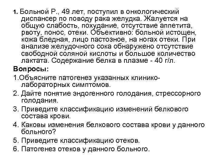 1. Больной Р. , 49 лет, поступил в онкологический диспансер по поводу рака желудка.