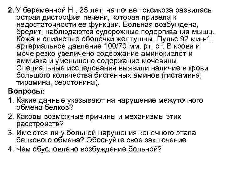 2. У беременной Н. , 25 лет, на почве токсикоза развилась острая дистрофия печени,