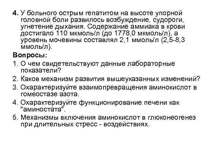 4. У больного острым гепатитом на высоте упорной головной боли развилось возбуждение, судороги, угнетение