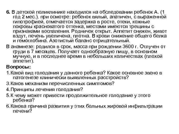 6. В детской поликлинике находился на обследовании ребенок А. (1 год 2 мес. ).