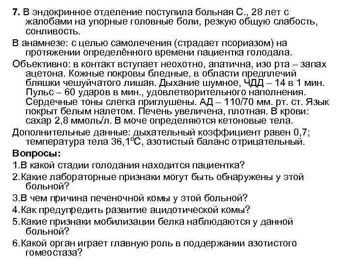 7. В эндокринное отделение поступила больная С. , 28 лет с жалобами на упорные