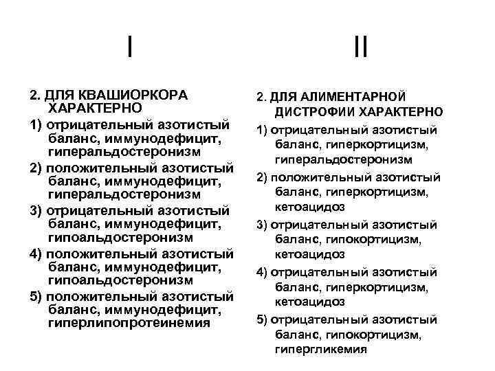 I 2. ДЛЯ КВАШИОРКОРА ХАРАКТЕРНО 1) отрицательный азотистый баланс, иммунодефицит, гиперальдостеронизм 2) положительный азотистый