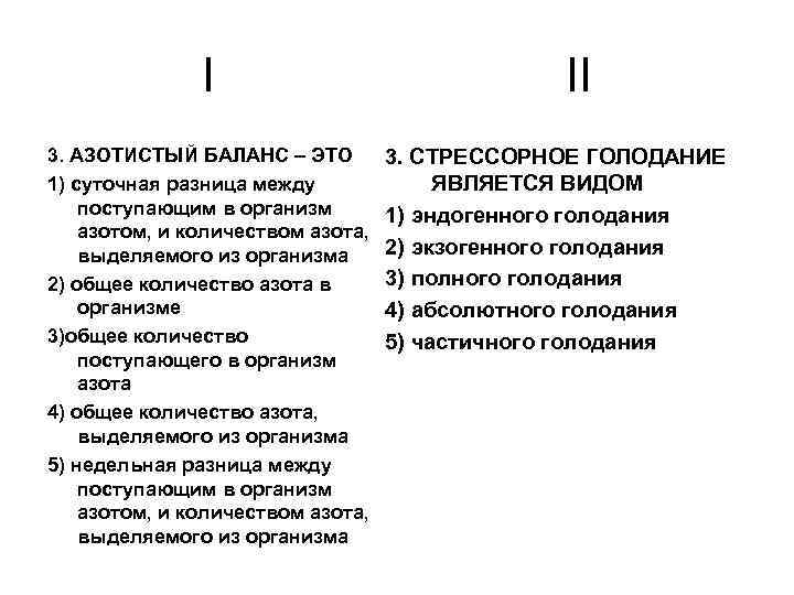 I 3. АЗОТИСТЫЙ БАЛАНС – ЭТО 1) суточная разница между поступающим в организм азотом,