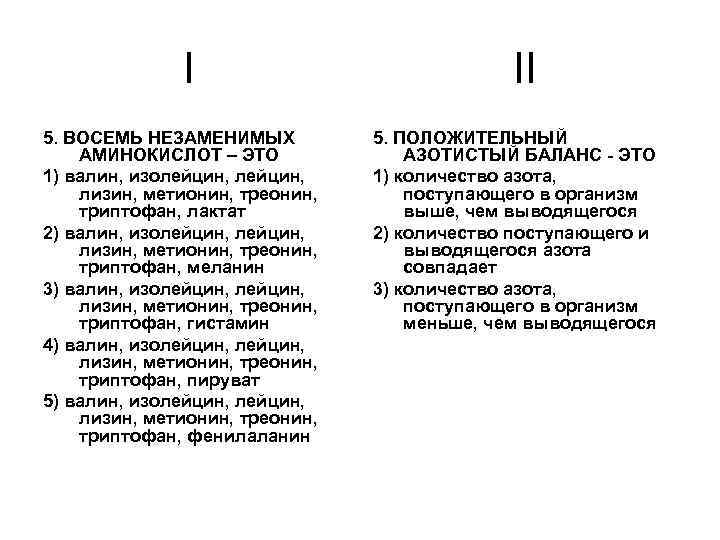 I 5. ВОСЕМЬ НЕЗАМЕНИМЫХ АМИНОКИСЛОТ – ЭТО 1) валин, изолейцин, лизин, метионин, треонин, триптофан,