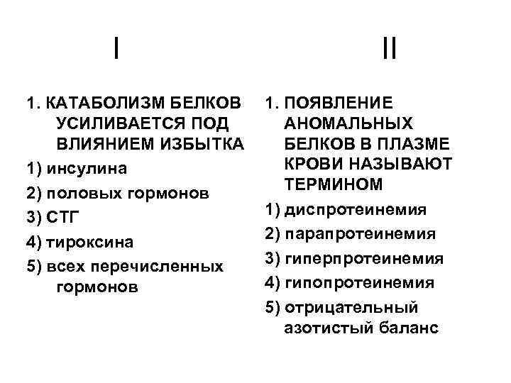 I 1. КАТАБОЛИЗМ БЕЛКОВ УСИЛИВАЕТСЯ ПОД ВЛИЯНИЕМ ИЗБЫТКА 1) инсулина 2) половых гормонов 3)