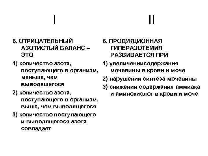 I II 6. ОТРИЦАТЕЛЬНЫЙ АЗОТИСТЫЙ БАЛАНС – ЭТО 1) количество азота, поступающего в организм,