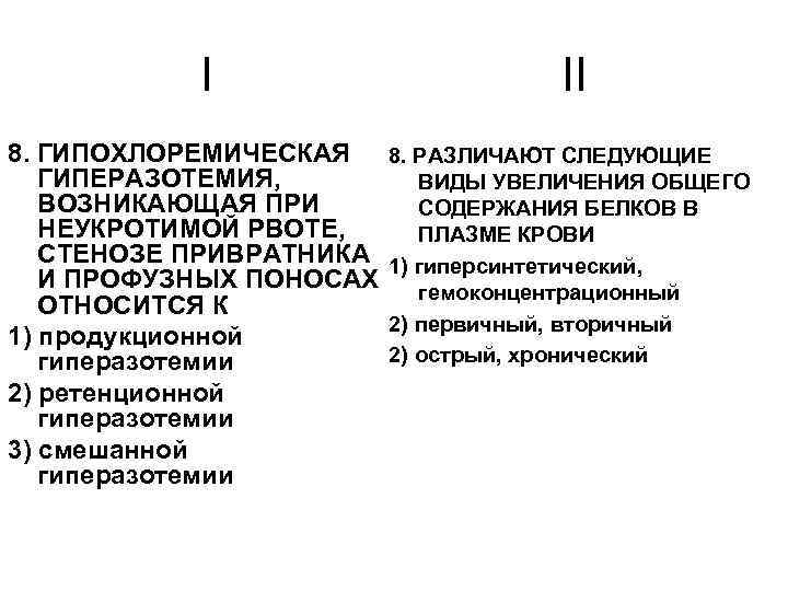 I 8. ГИПОХЛОРЕМИЧЕСКАЯ ГИПЕРАЗОТЕМИЯ, ВОЗНИКАЮЩАЯ ПРИ НЕУКРОТИМОЙ РВОТЕ, СТЕНОЗЕ ПРИВРАТНИКА И ПРОФУЗНЫХ ПОНОСАХ ОТНОСИТСЯ