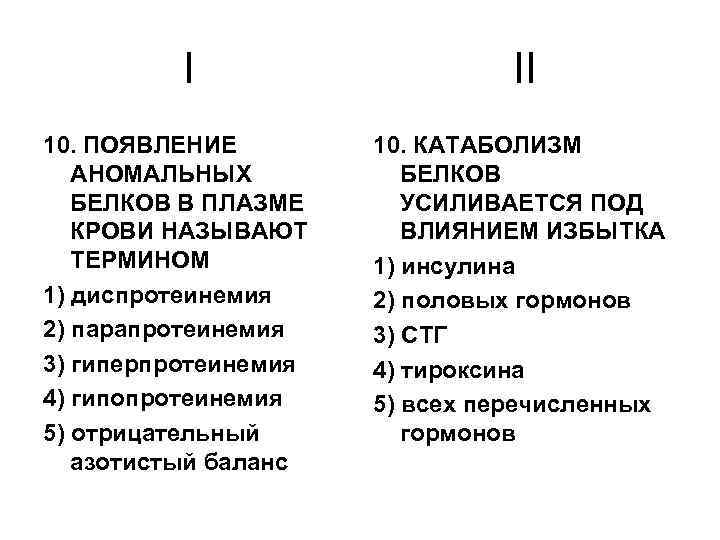 I 10. ПОЯВЛЕНИЕ АНОМАЛЬНЫХ БЕЛКОВ В ПЛАЗМЕ КРОВИ НАЗЫВАЮТ ТЕРМИНОМ 1) диспротеинемия 2) парапротеинемия