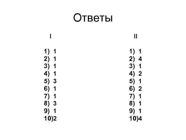 Ответы I II 1) 1 2) 1 3) 1 4) 1 5) 3 6)