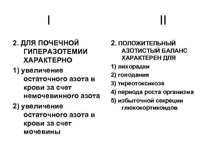 I 2. ДЛЯ ПОЧЕЧНОЙ ГИПЕРАЗОТЕМИИ ХАРАКТЕРНО 1) увеличение остаточного азота в крови за счет