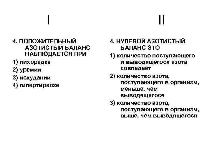 I 4. ПОЛОЖИТЕЛЬНЫЙ АЗОТИСТЫЙ БАЛАНС НАБЛЮДАЕТСЯ ПРИ 1) лихорадке 2) уремии 3) исхудании 4)