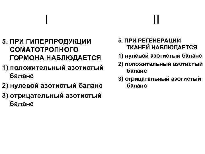 I 5. ПРИ ГИПЕРПРОДУКЦИИ СОМАТОТРОПНОГО ГОРМОНА НАБЛЮДАЕТСЯ 1) положительный азотистый баланс 2) нулевой азотистый