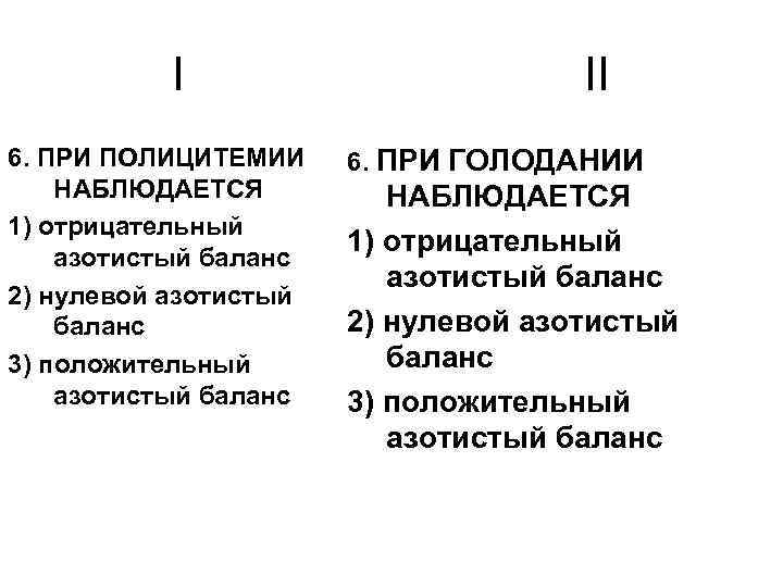 I 6. ПРИ ПОЛИЦИТЕМИИ НАБЛЮДАЕТСЯ 1) отрицательный азотистый баланс 2) нулевой азотистый баланс 3)