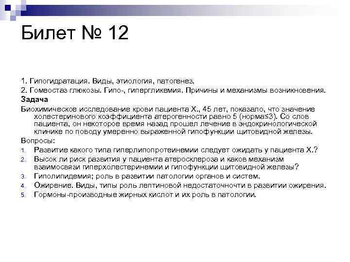 Билет № 12 1. Гипогидратация. Виды, этиология, патогенез. 2. Гомеостаз глюкозы. Гипо-, гипергликемия. Причины