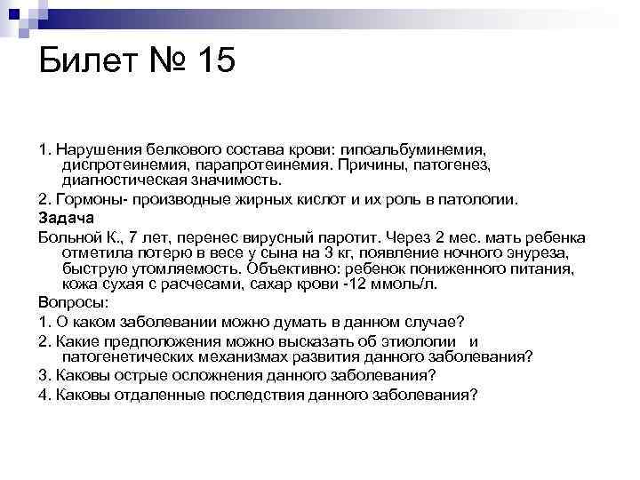 Билет № 15 1. Нарушения белкового состава крови: гипоальбуминемия, диспротеинемия, парапротеинемия. Причины, патогенез, диагностическая