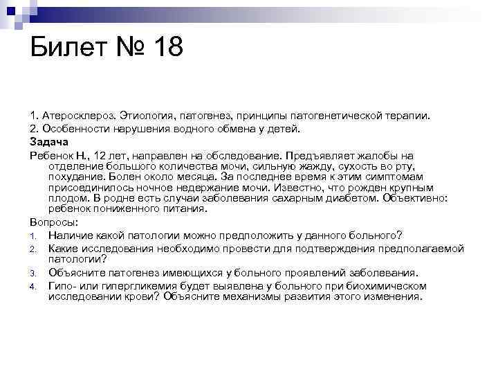 Билет № 18 1. Атеросклероз. Этиология, патогенез, принципы патогенетической терапии. 2. Особенности нарушения водного