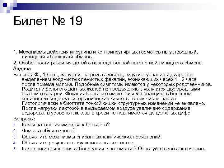 Билет № 19 1. Механизмы действия инсулина и контринсулярных гормонов на углеводный, липидный и