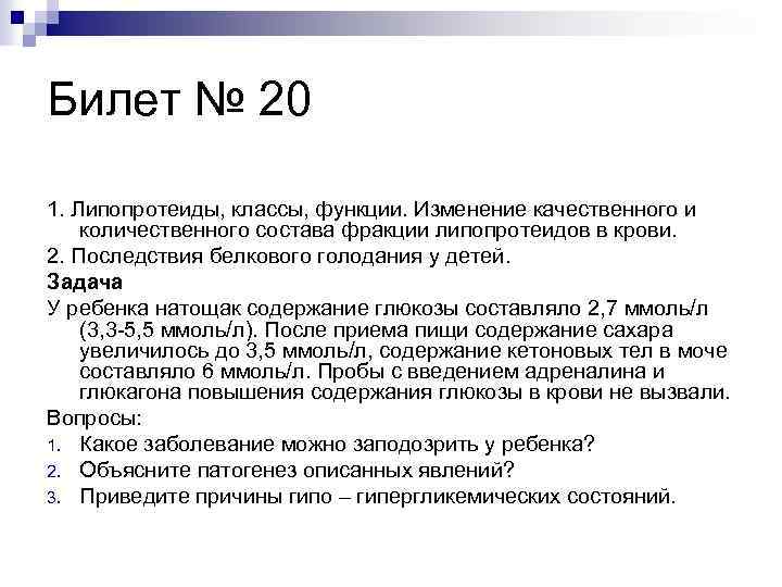 Билет № 20 1. Липопротеиды, классы, функции. Изменение качественного и количественного состава фракции липопротеидов