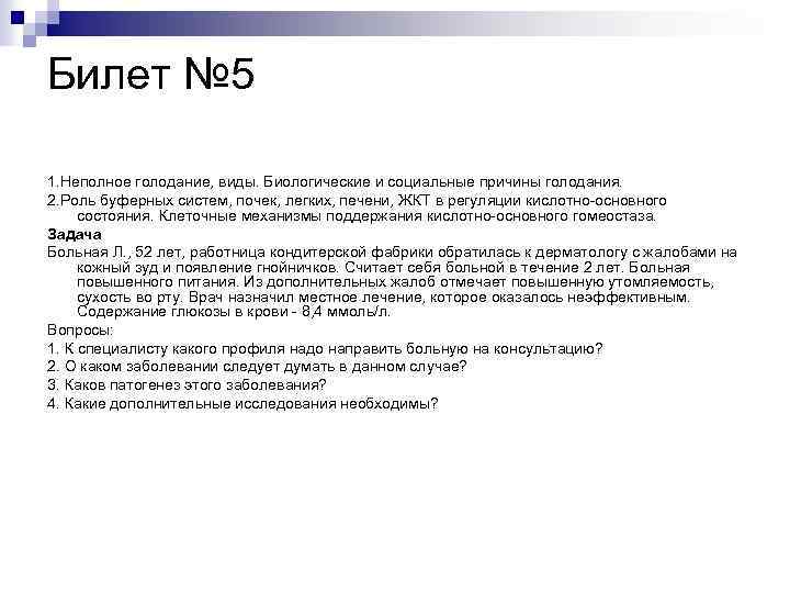 Билет № 5 1. Неполное голодание, виды. Биологические и социальные причины голодания. 2. Роль