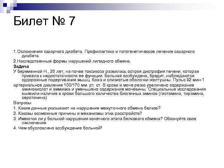 Билет № 7 1. Осложнения сахарного диабета. Профилактика и патогенетическое лечение сахарного диабета. 2.