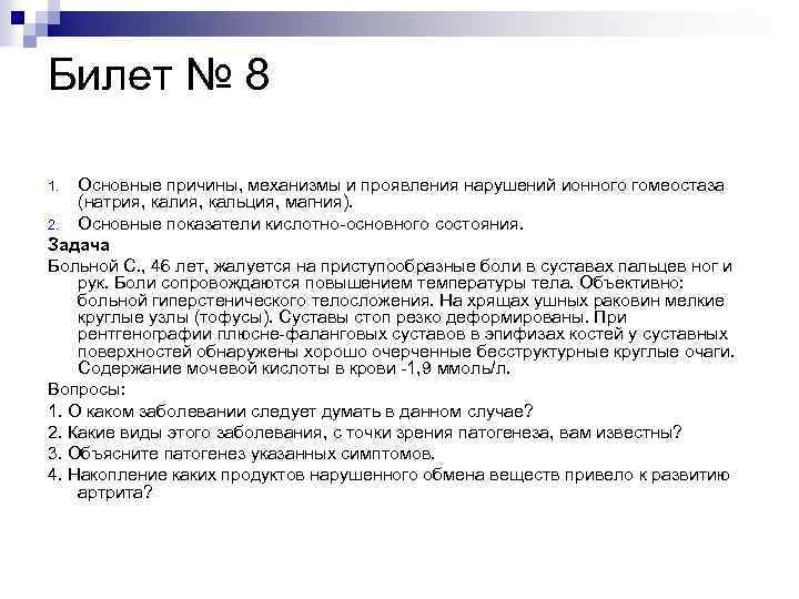 Билет № 8 Основные причины, механизмы и проявления нарушений ионного гомеостаза (натрия, кальция, магния).