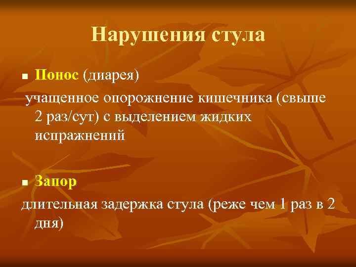 Нарушения стула Понос (диарея) учащенное опорожнение кишечника (свыше 2 раз/сут) с выделением жидких испражнений