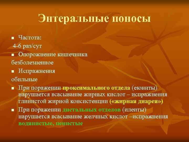 Энтеральные поносы Частота: 4 -6 раз/сут n Опорожнение кишечника безболезненное n Испражнения обильные n