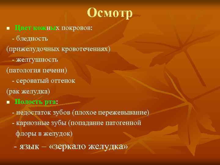 Осмотр Цвет кожных покровов: - бледность (прижелудочных кровотечениях) - желтушность (патология печени) - сероватый